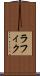 ラフィク Scroll