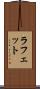 ラフェット Scroll