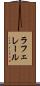 ラフェレール Scroll