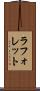 ラフォレット Scroll