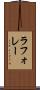 ラフォレー Scroll