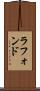 ラフォンド Scroll
