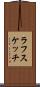 ラフスケッチ Scroll