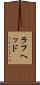 ラフヘッド Scroll
