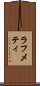 ラフメティ Scroll