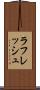 ラフレッシュ Scroll