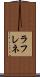 ラフレネ Scroll