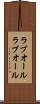 ラブオール Scroll