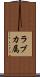 ラブカ属 Scroll