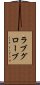 ラブグローブ Scroll