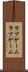 ラブゲーム Scroll