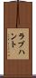 ラブ・ハント Scroll