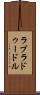ラブラドゥードル Scroll