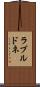 ラブルドネ Scroll