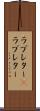 ラブレター(P) Scroll