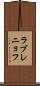 ラブレニョフ Scroll
