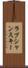 ラプシャンスキー Scroll