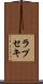 ラプセキ Scroll
