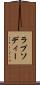 ラプソディー Scroll