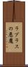 ラプラスの悪魔 Scroll