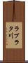 ラプラタ川 Scroll