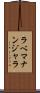 ラベマナンジャラ Scroll