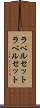 ラベルセット Scroll