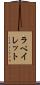 ラペイレット Scroll