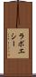ラボエシー Scroll
