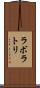ラボラトリ Scroll