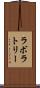 ラボラトリー Scroll