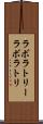 ラボラトリー Scroll