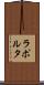 ラポルタ Scroll
