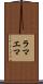 ラマエマ Scroll