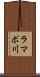 ラマポ川 Scroll