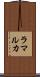 ラマルカ Scroll