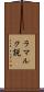 ラマルク説 Scroll