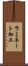 ラミネート加工 Scroll