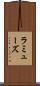 ラミューズ Scroll