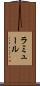 ラミュール Scroll