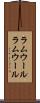 ラムウール Scroll