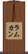 ラムカン Scroll