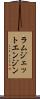 ラムジェットエンジン Scroll