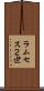 ラムセス２世 Scroll