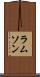 ラムソン Scroll