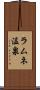 ラムネ温泉 Scroll