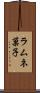 ラムネ菓子 Scroll