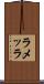 ラメッラ Scroll