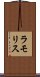 ラモリス Scroll