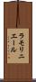 ラモリニエール Scroll